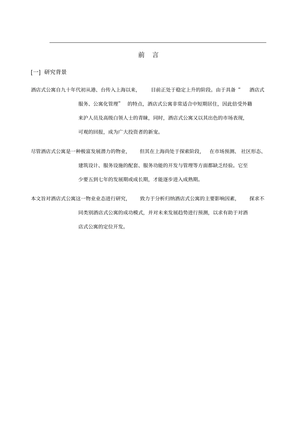 上海酒店式公寓可行性研究报告_第2页