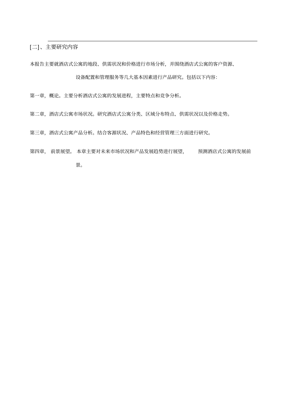 上海酒店式公寓可行性研究报告_第3页