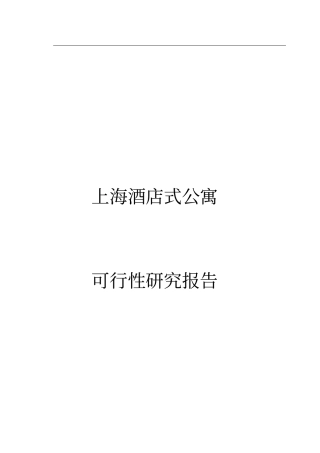 上海酒店式公寓可行性研究报告