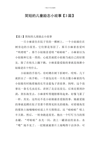 简短的儿童励志小故事