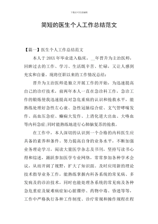 简短的医生个人工作总结范文
