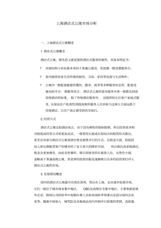 上海酒店式公寓场分析