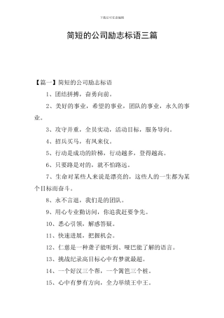 简短的公司励志标语三篇