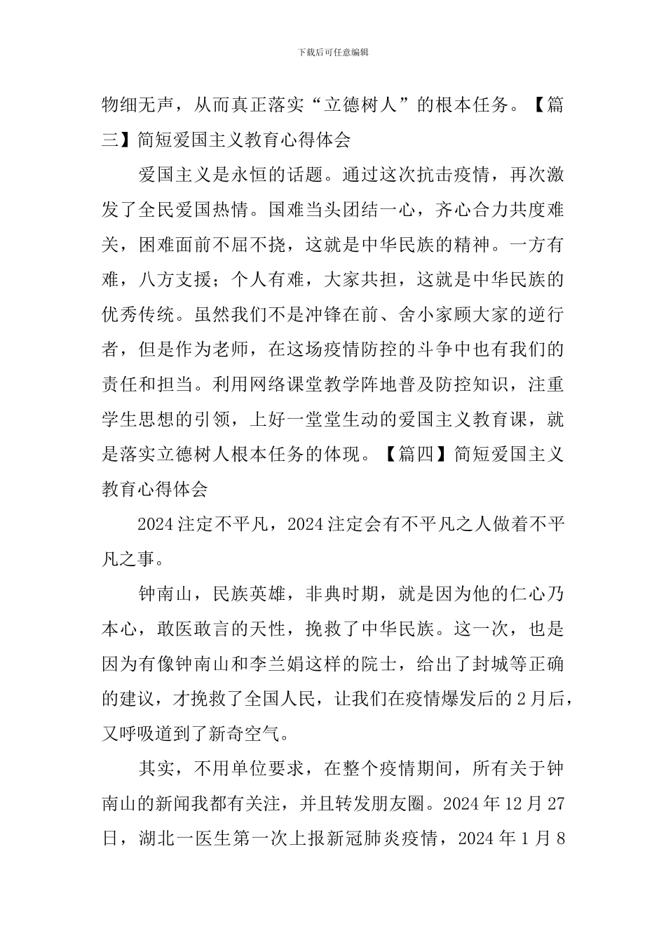 简短爱国主义教育心得体会_第2页