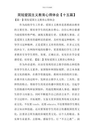 简短爱国主义教育心得体会