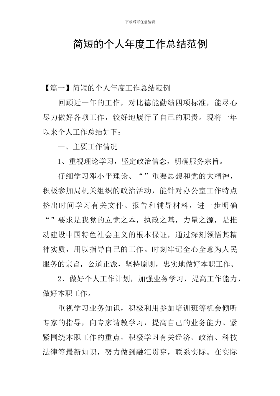 简短的个人年度工作总结范例_第1页