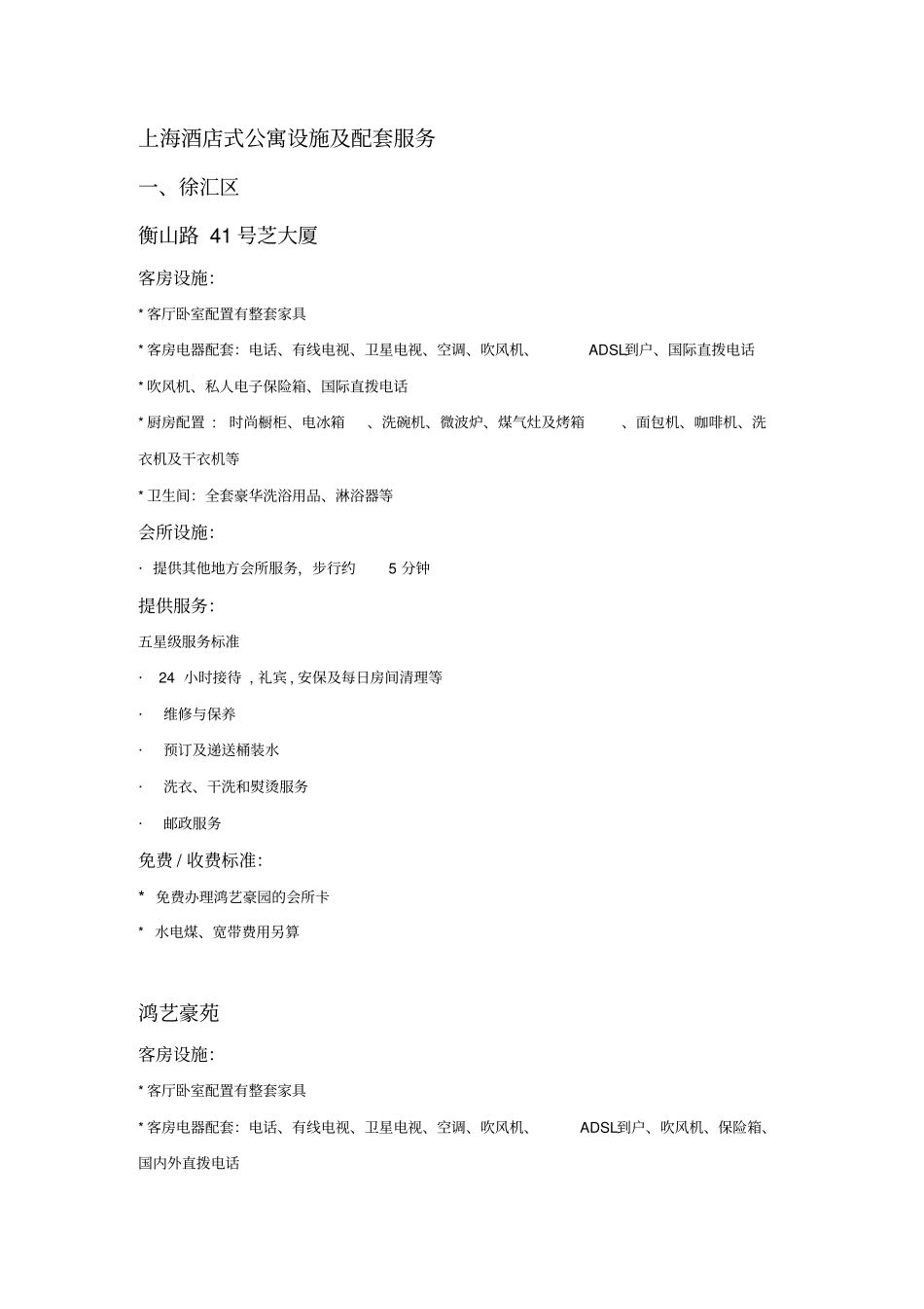 上海酒店式公寓设施及配套服务--yj1124_第1页