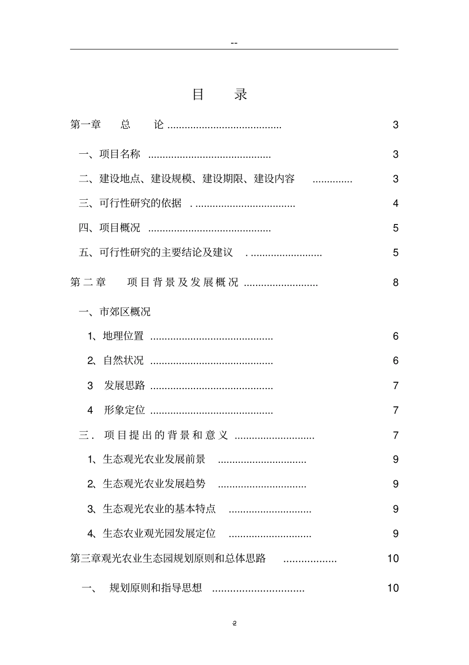 上海郊生态农业观光旅游项目可行性研究报告_第2页