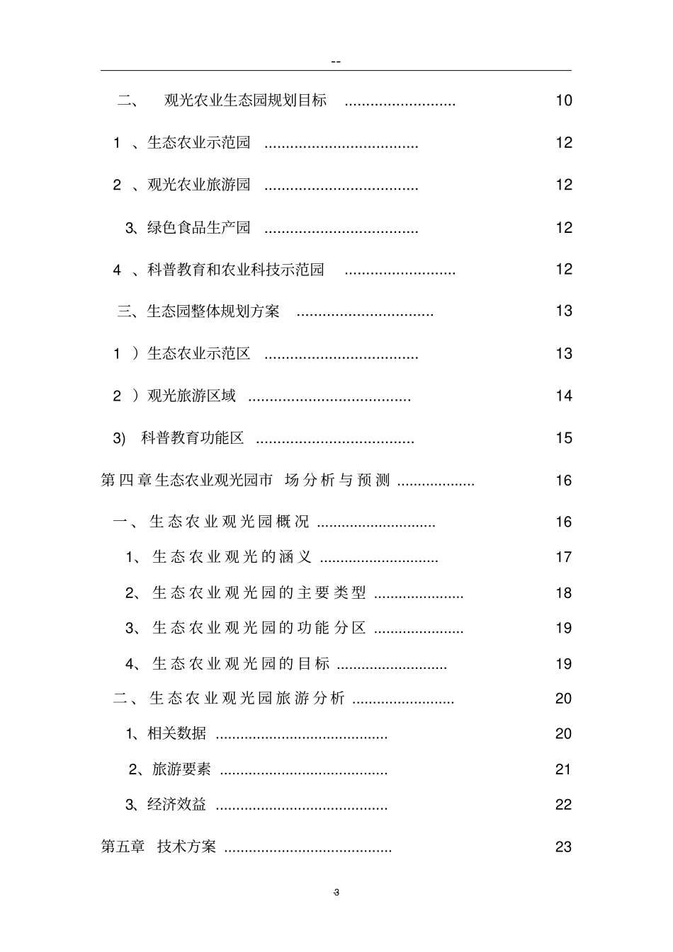 上海郊生态农业观光旅游项目可行性研究报告_第3页