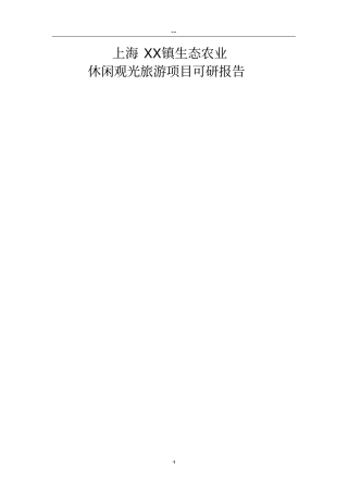 上海郊生态农业观光旅游项目可行性研究报告