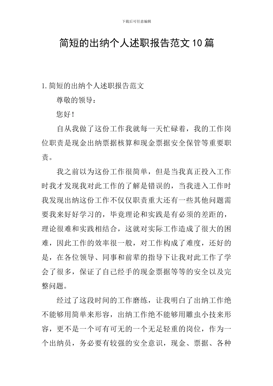简短的出纳个人述职报告范文10篇_第1页