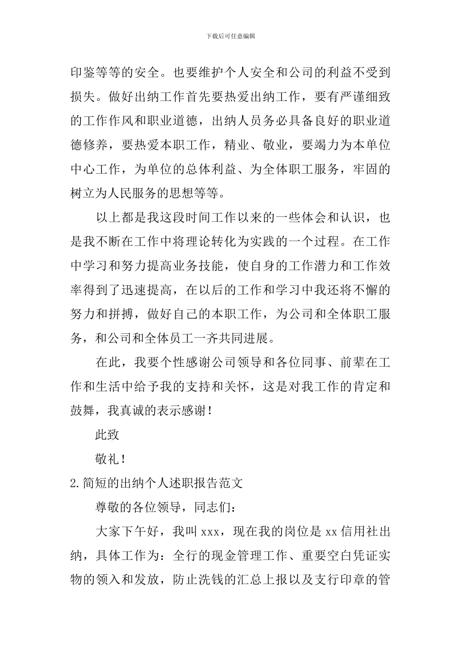 简短的出纳个人述职报告范文10篇_第2页