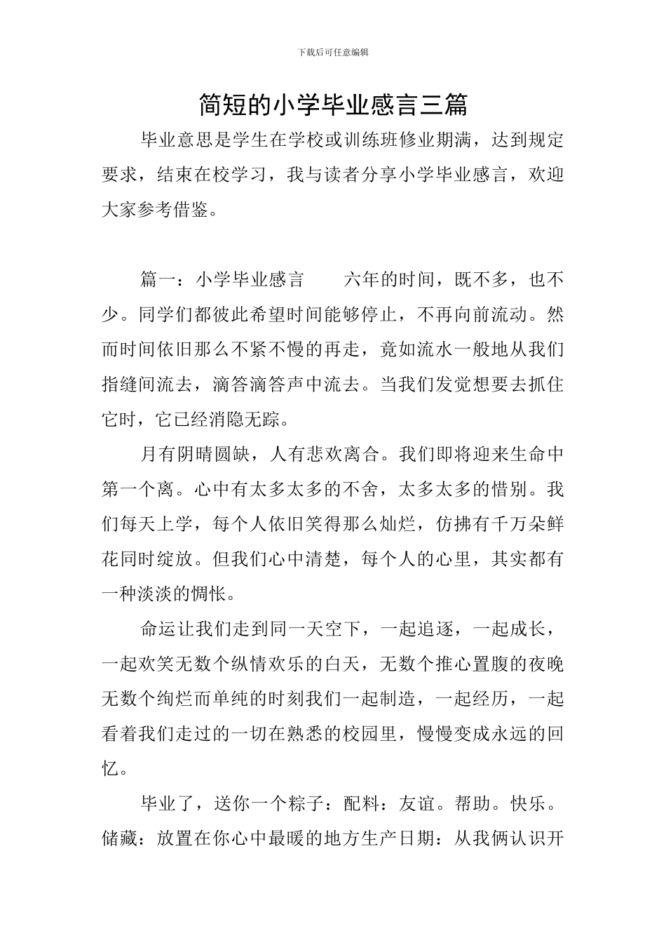 简短的小学毕业感言三篇_第1页