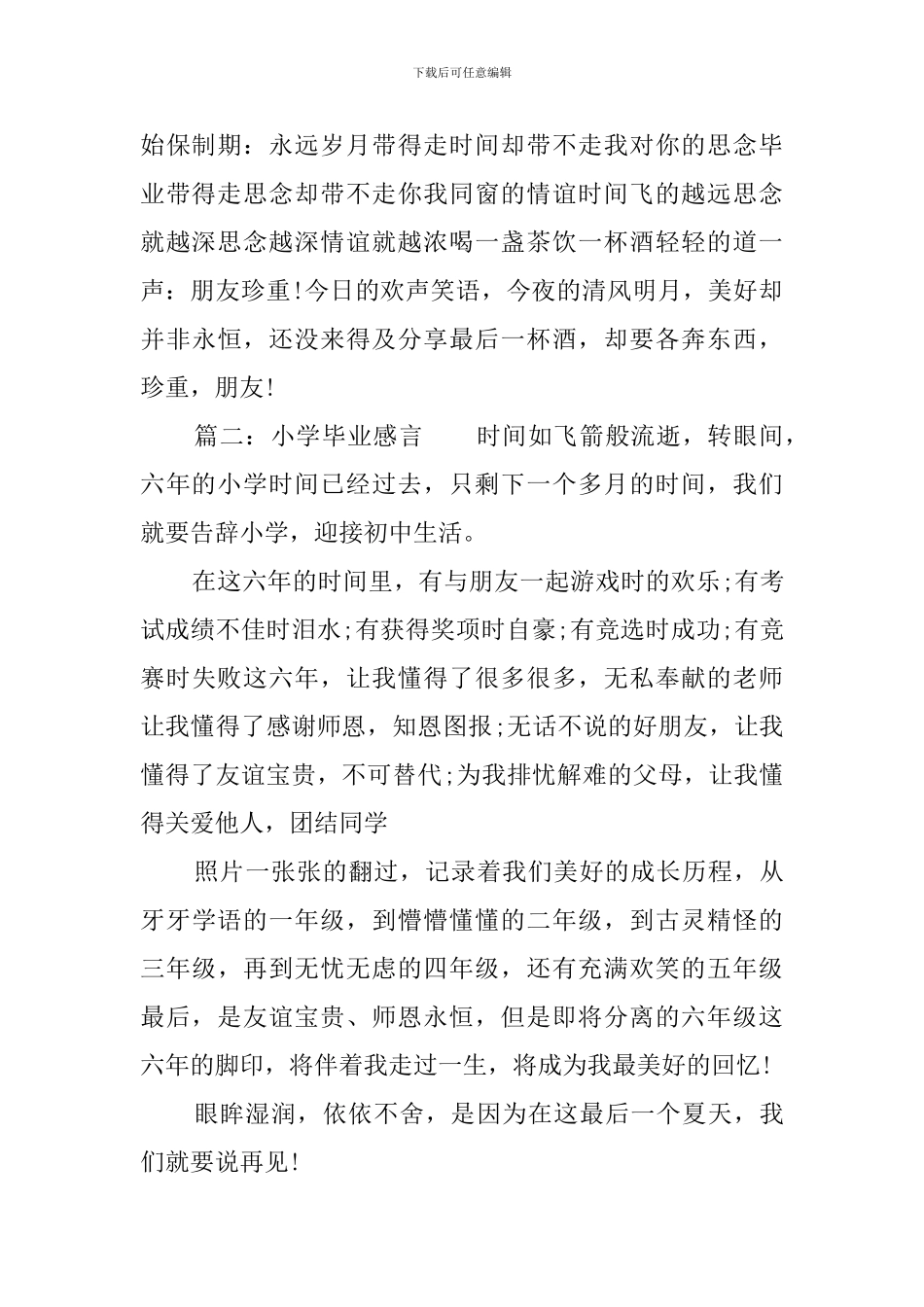 简短的小学毕业感言三篇_第2页