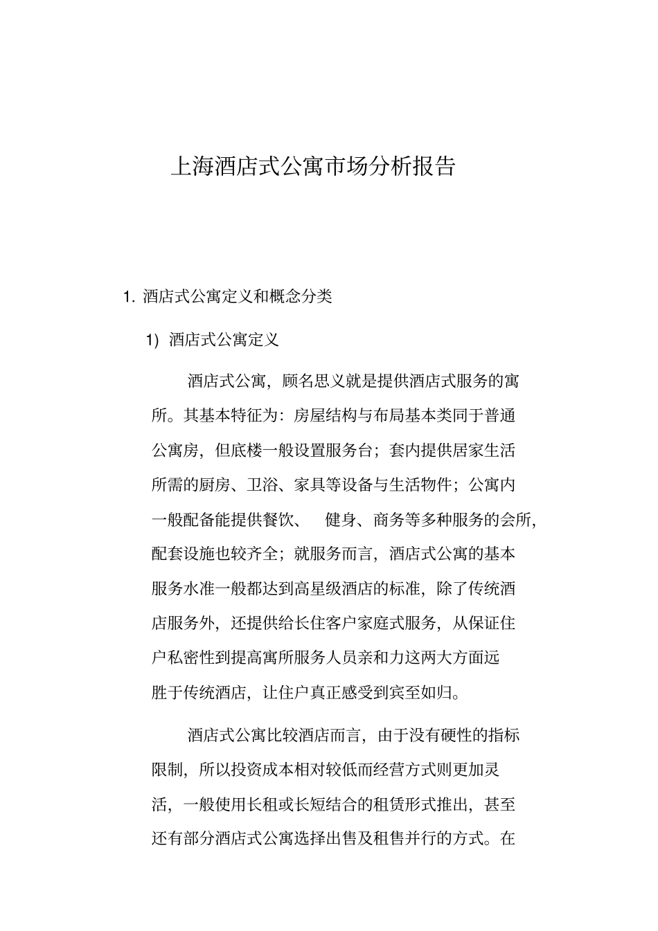 上海酒店式公寓场分析报告_第1页