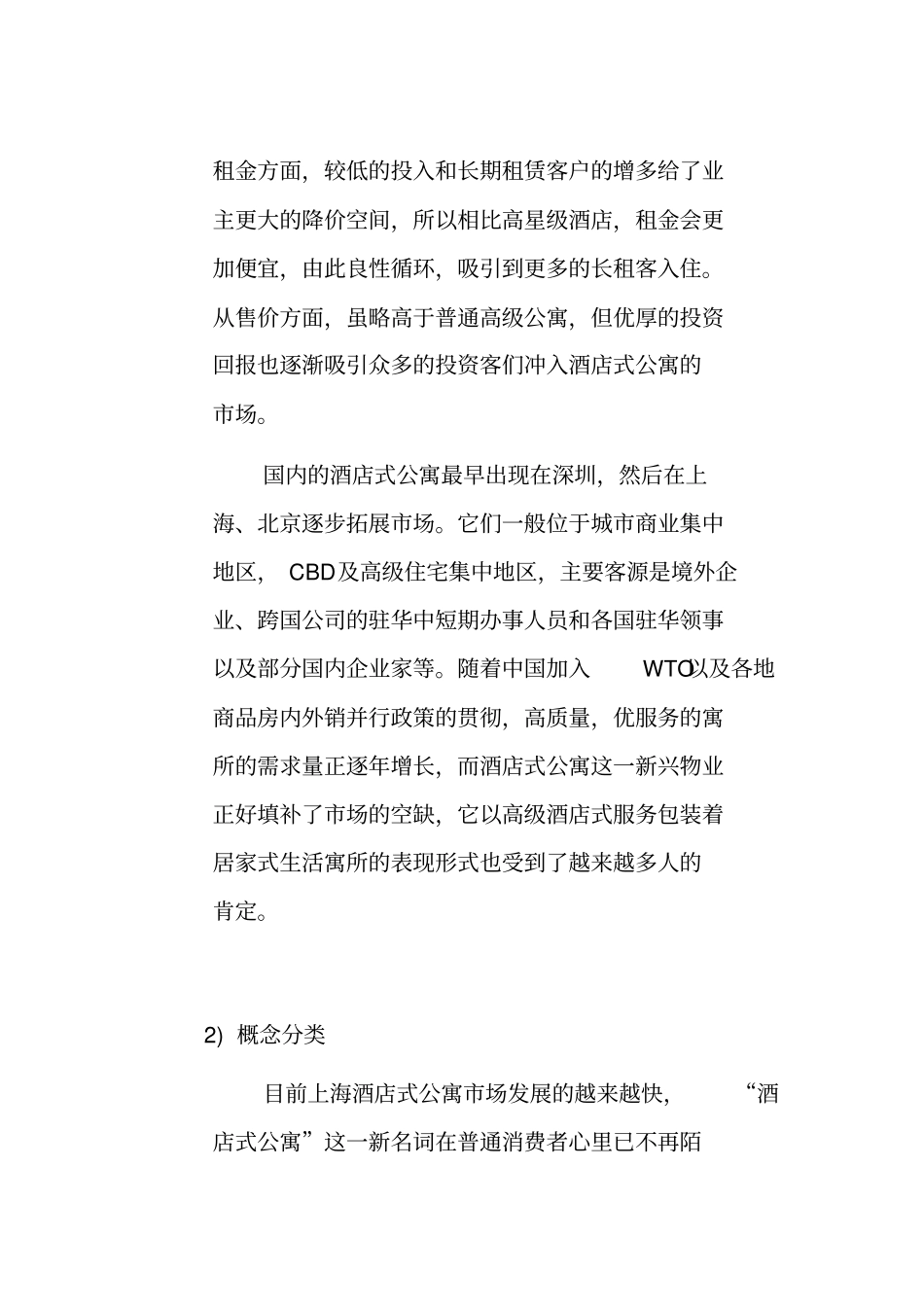 上海酒店式公寓场分析报告_第2页