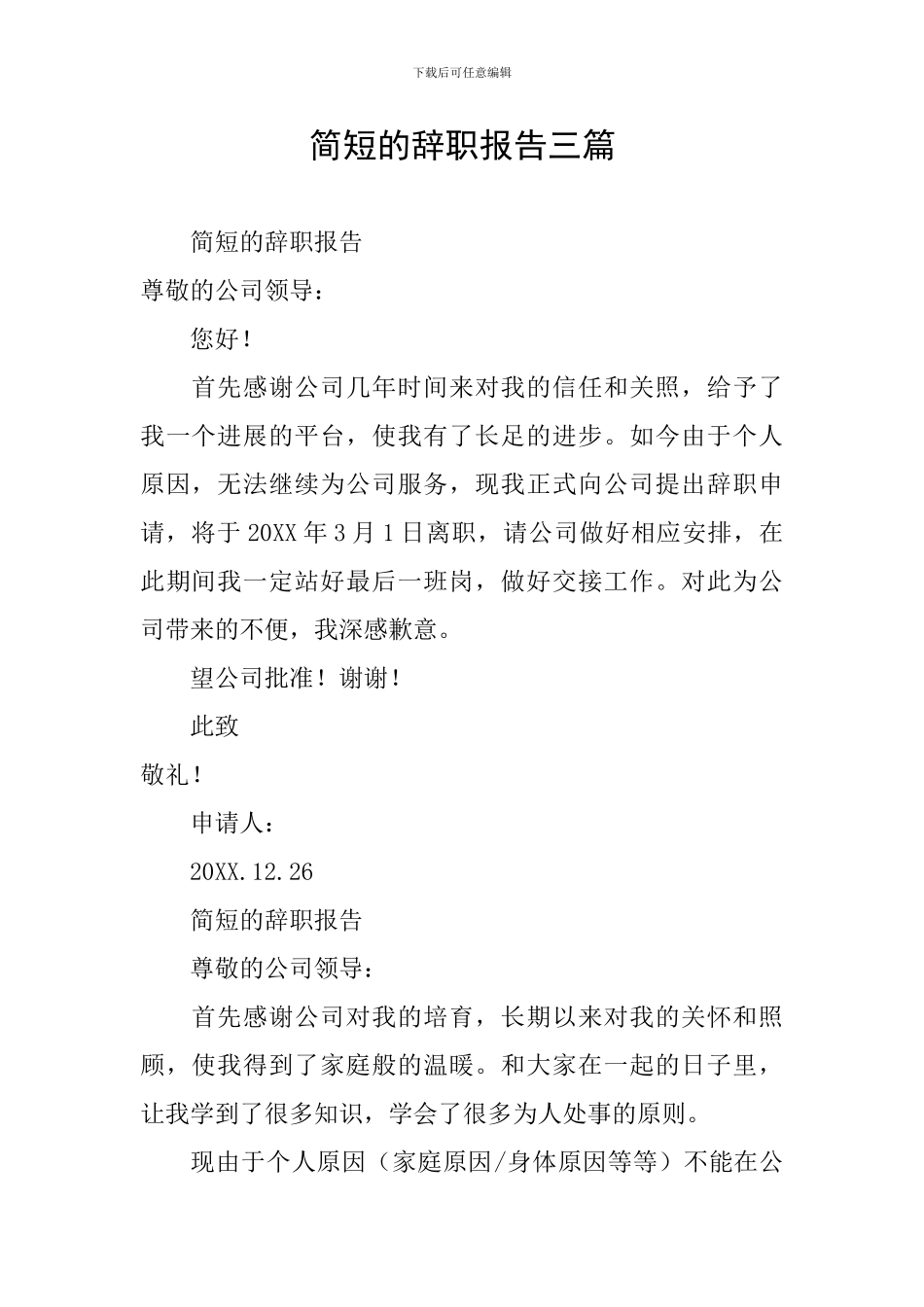 简短的辞职报告三篇_第1页