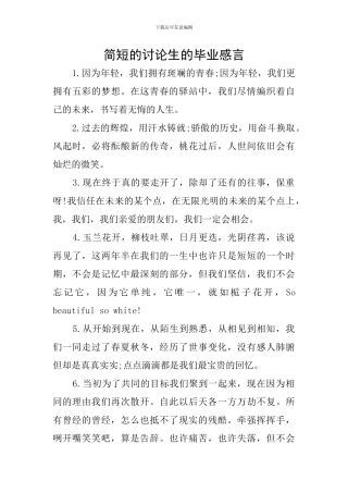 简短的研究生的毕业感言