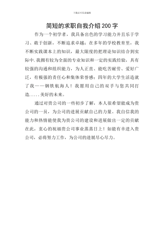 简短的求职自我介绍200字