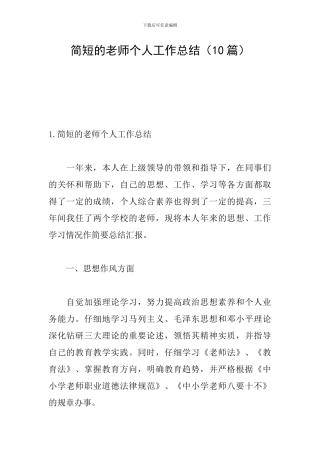 简短的教师个人工作总结(10篇)