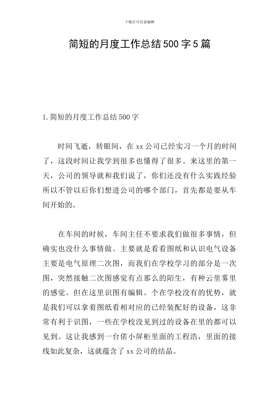 简短的月度工作总结500字5篇_第1页