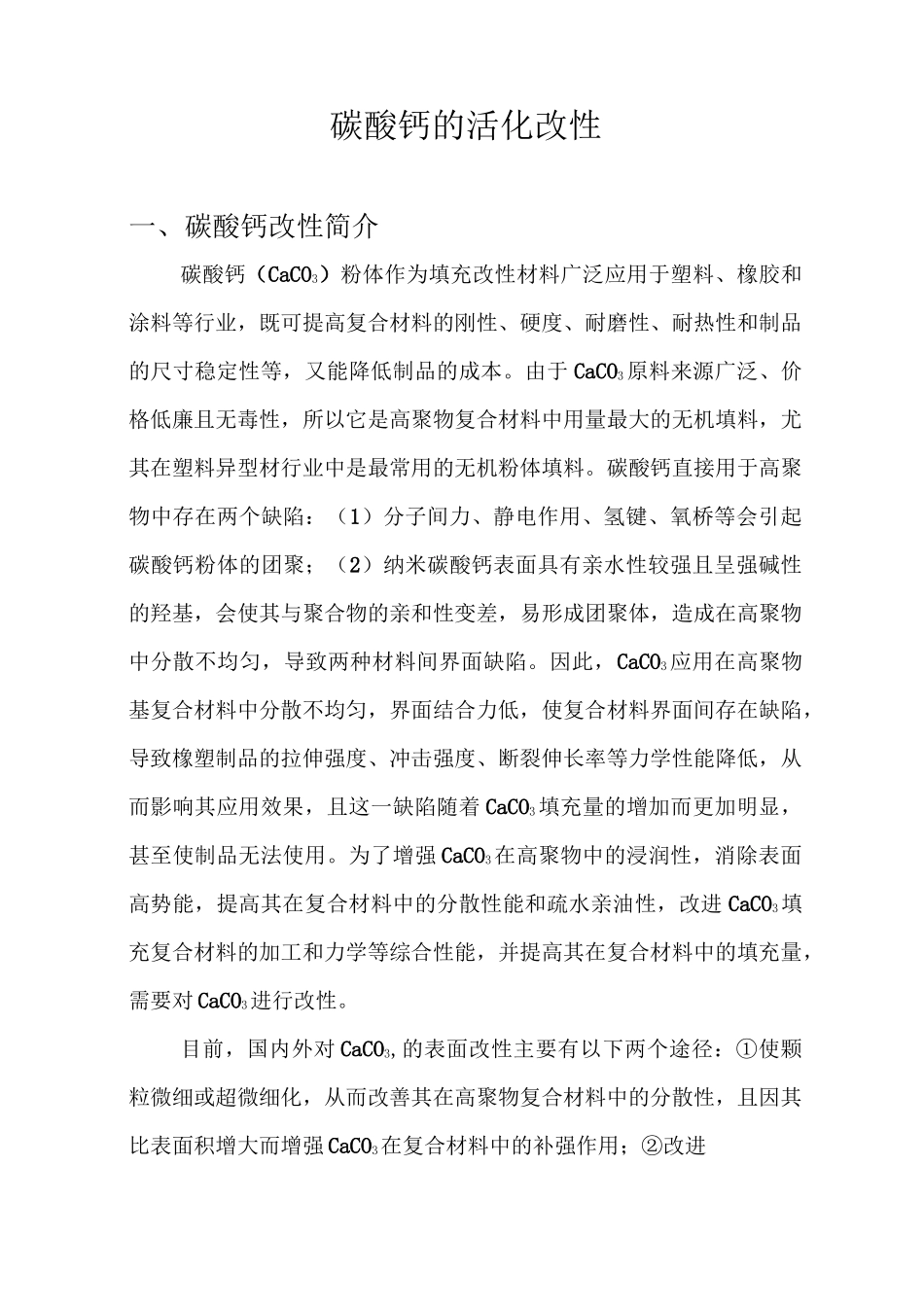 碳酸钙的活化改性.._第1页