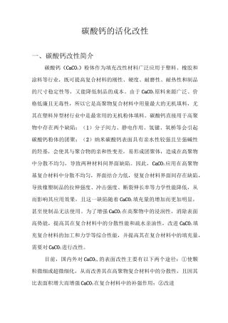 碳酸钙的活化改性..