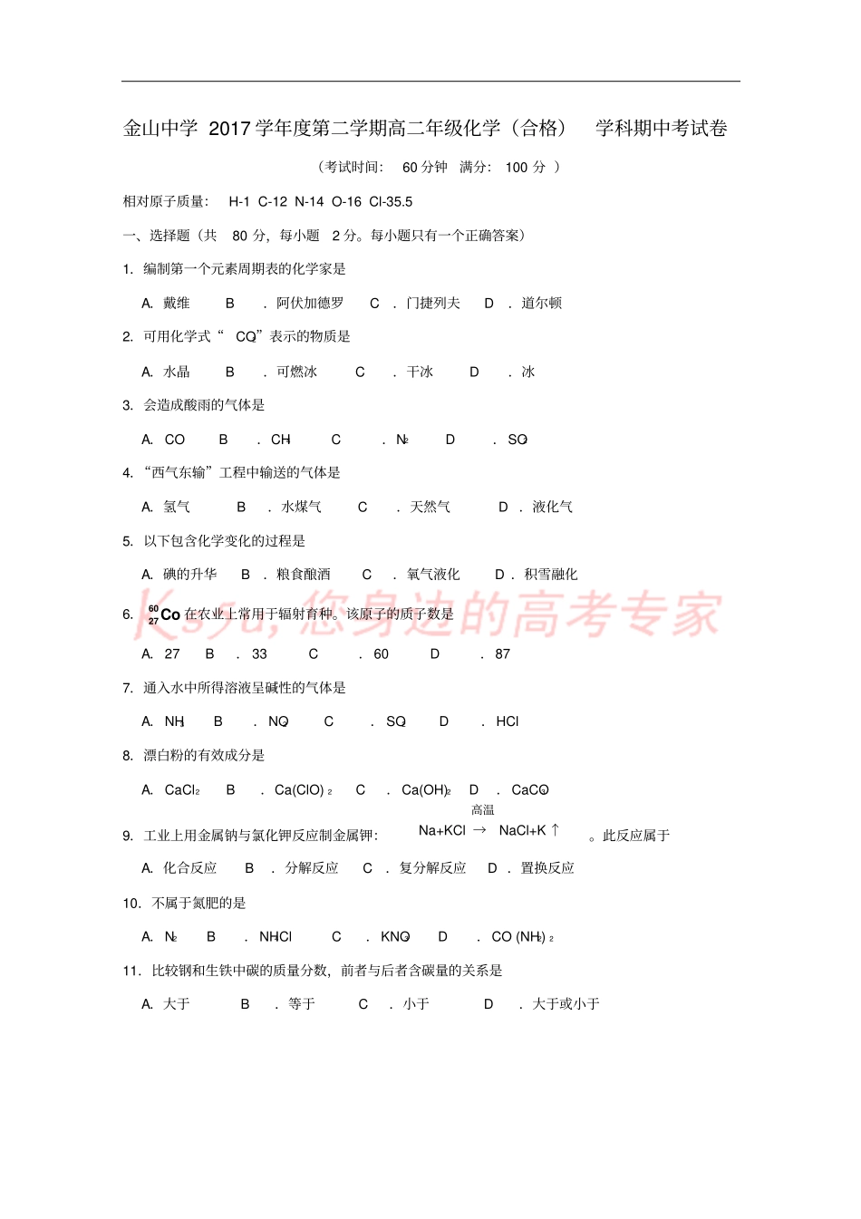 上海金山中学2017-2018学年高二化学下学期期中试题合格_第1页