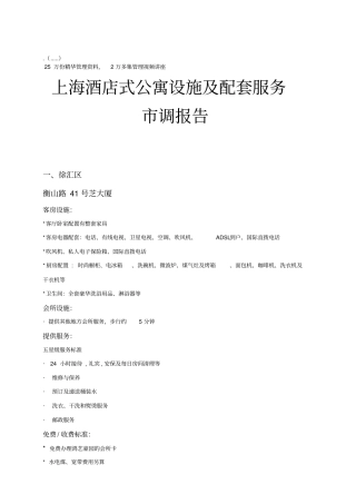 上海酒店式公寓设施与配套服务调文件