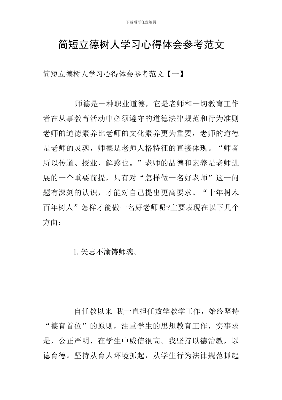 简短立德树人学习心得体会参考范文_第1页