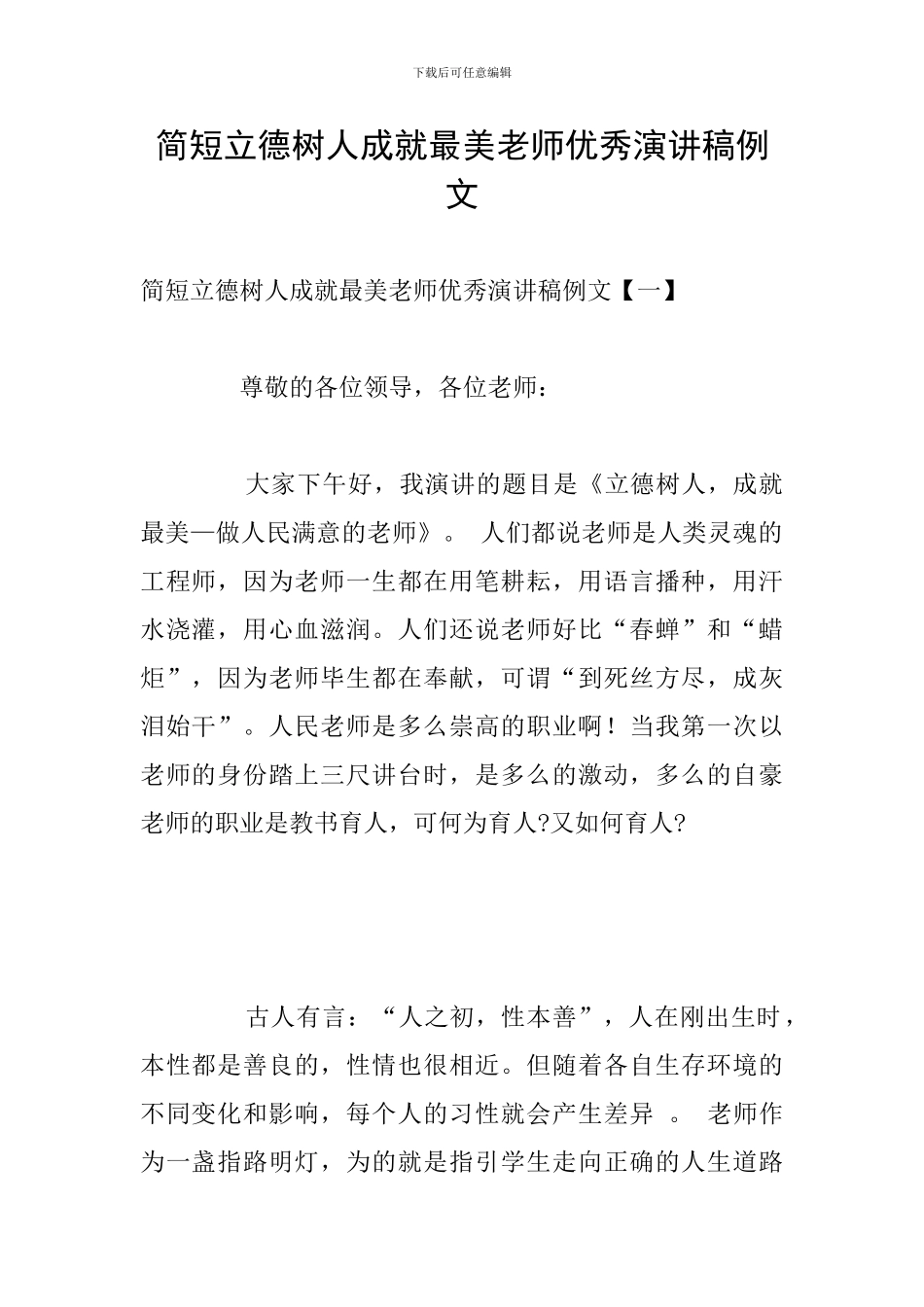 简短立德树人成就最美教师优秀演讲稿例文_第1页