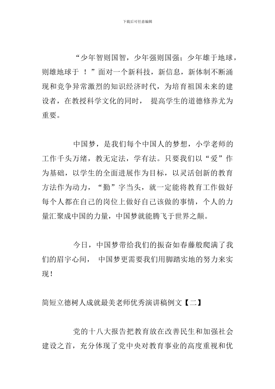 简短立德树人成就最美教师优秀演讲稿例文_第3页