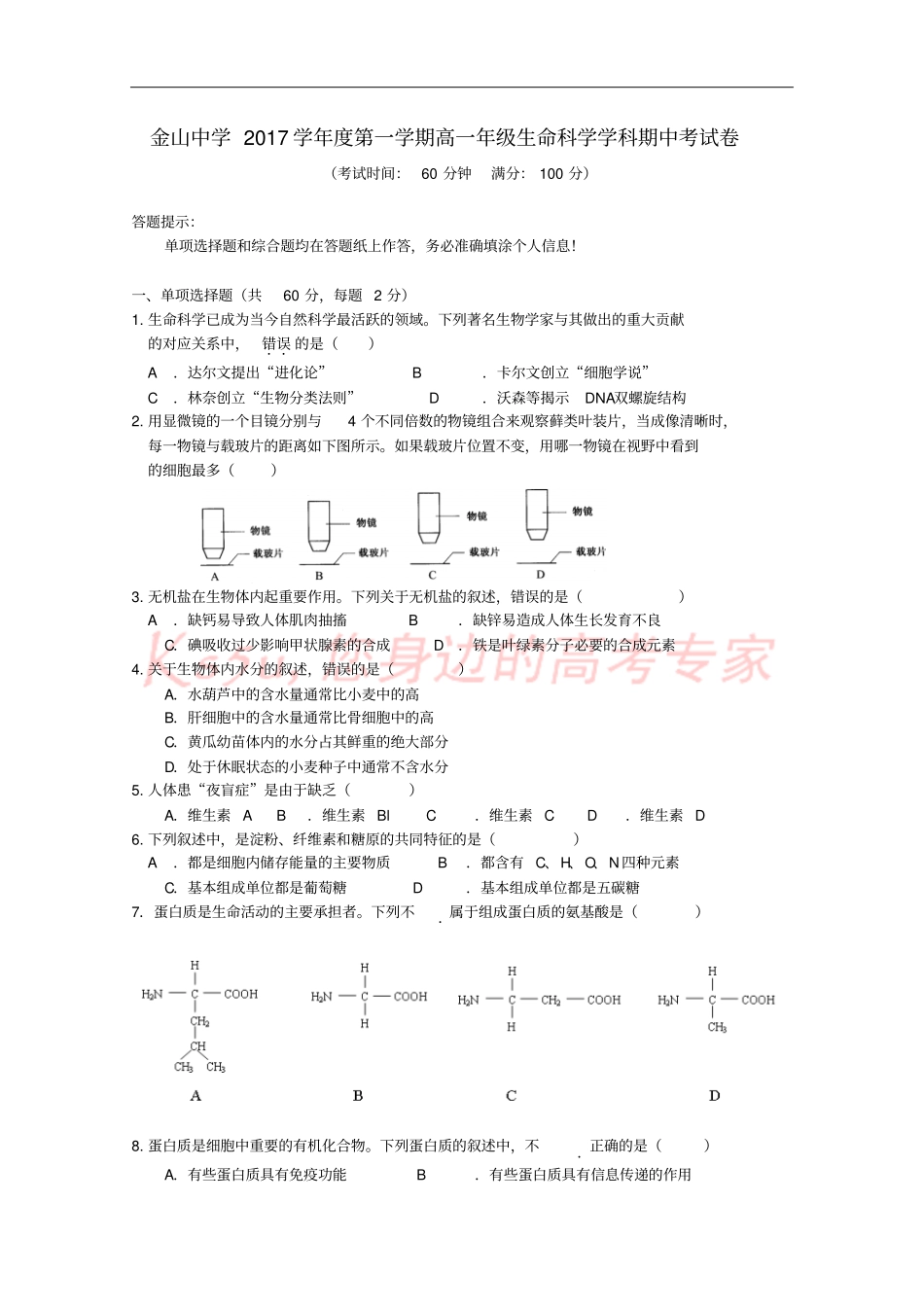 上海金山中学2017-2018学年高一生物上学期期中试题_第1页