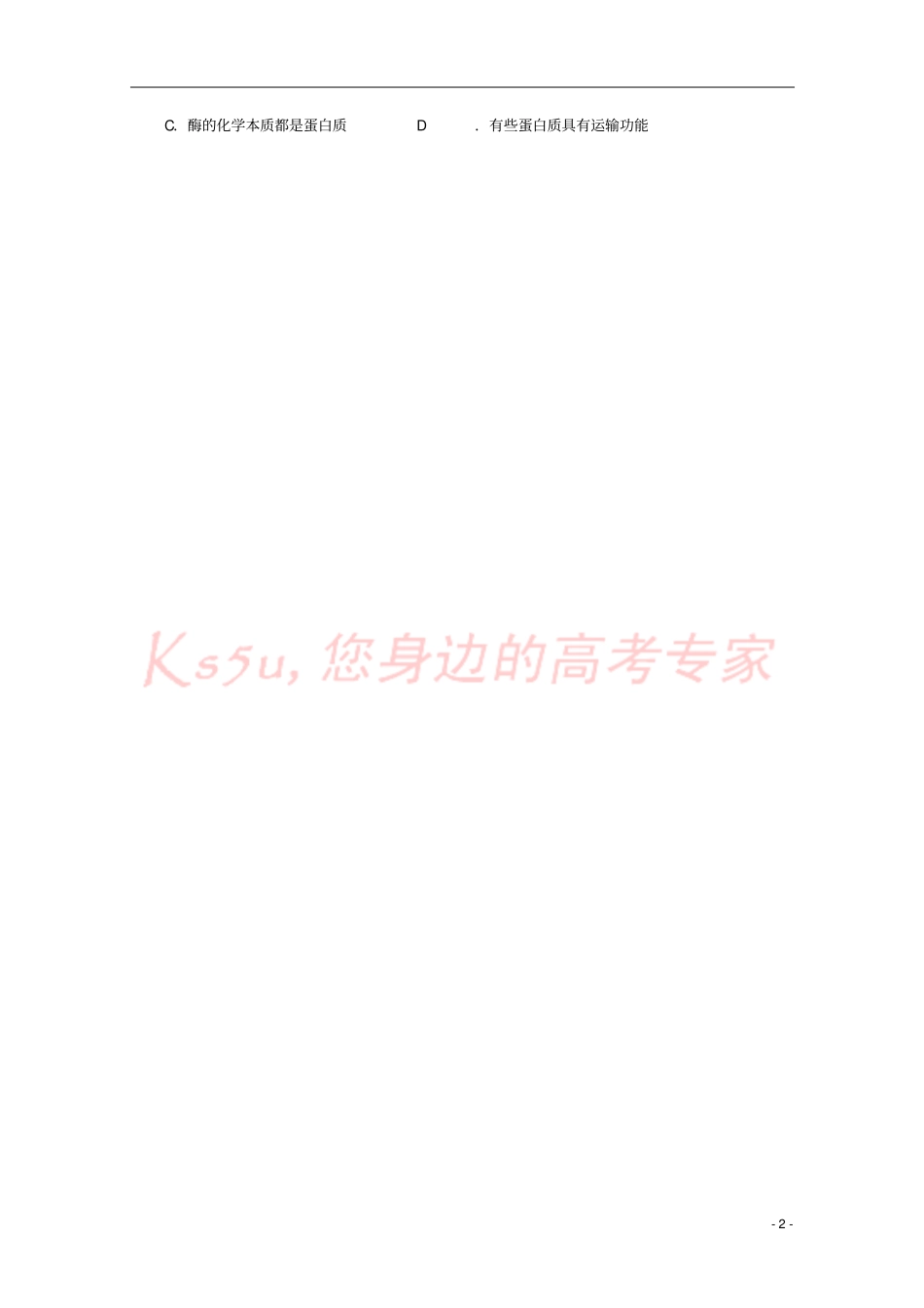 上海金山中学2017-2018学年高一生物上学期期中试题_第2页