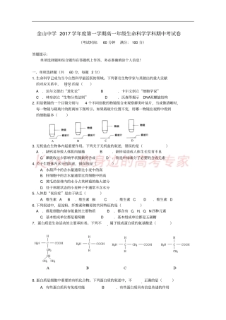 上海金山中学2017-2018学年高一生物上学期期中试题