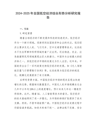 2024-2025年全国低空经济综合形势分析研究报告