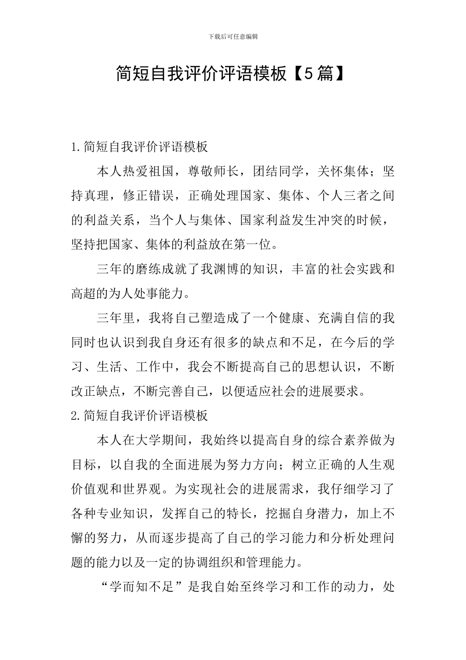 简短自我评价评语模板_第1页