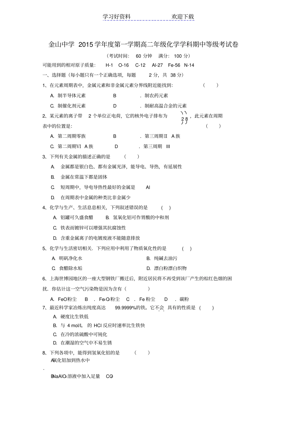 上海金山中学高二化学上学期期中试题等级考试_第1页