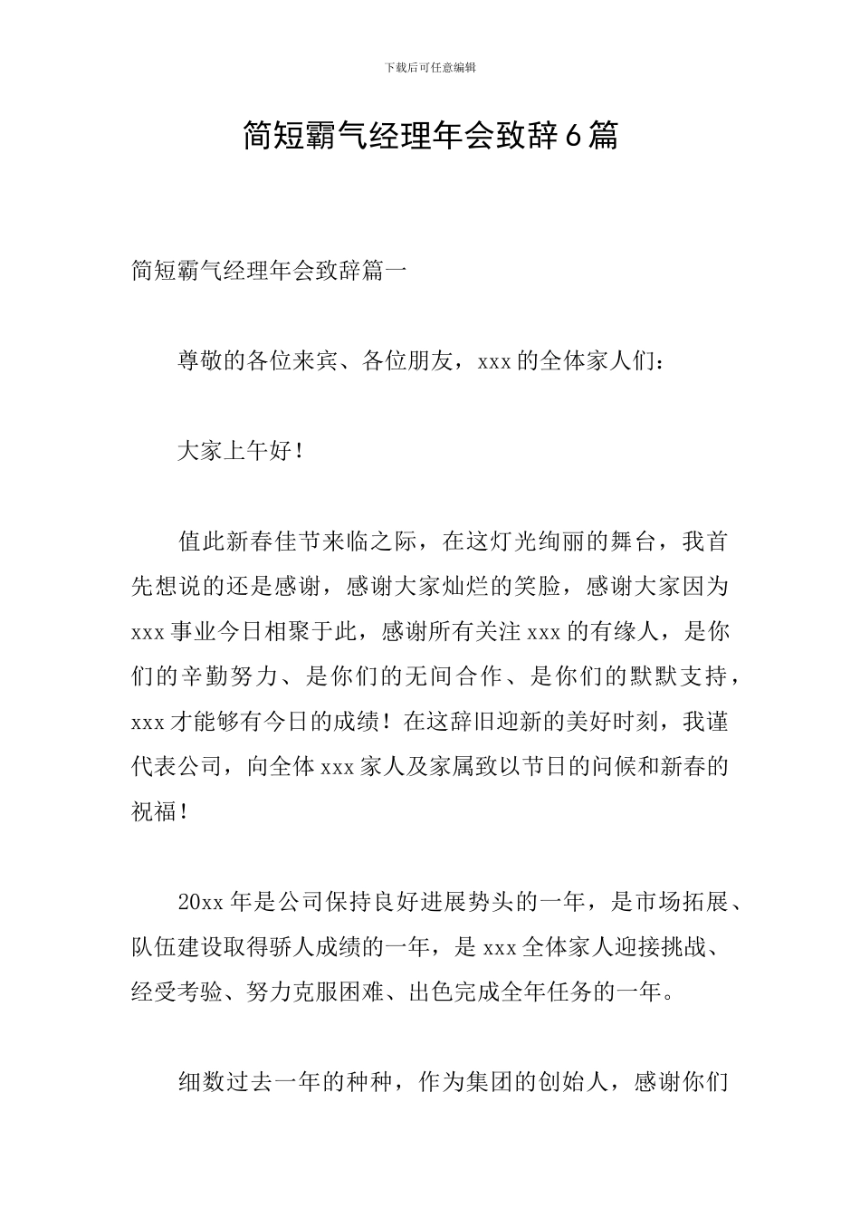 简短霸气经理年会致辞6篇_第1页