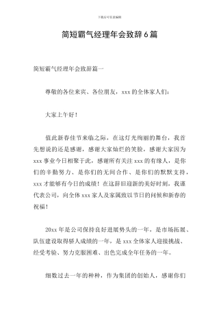 简短霸气经理年会致辞6篇