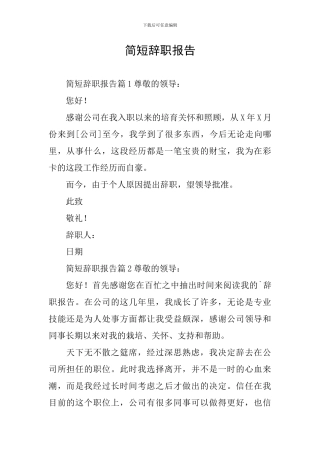简短辞职报告