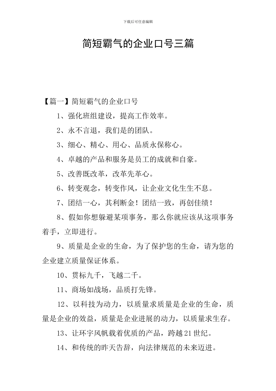 简短霸气的企业口号三篇_第1页