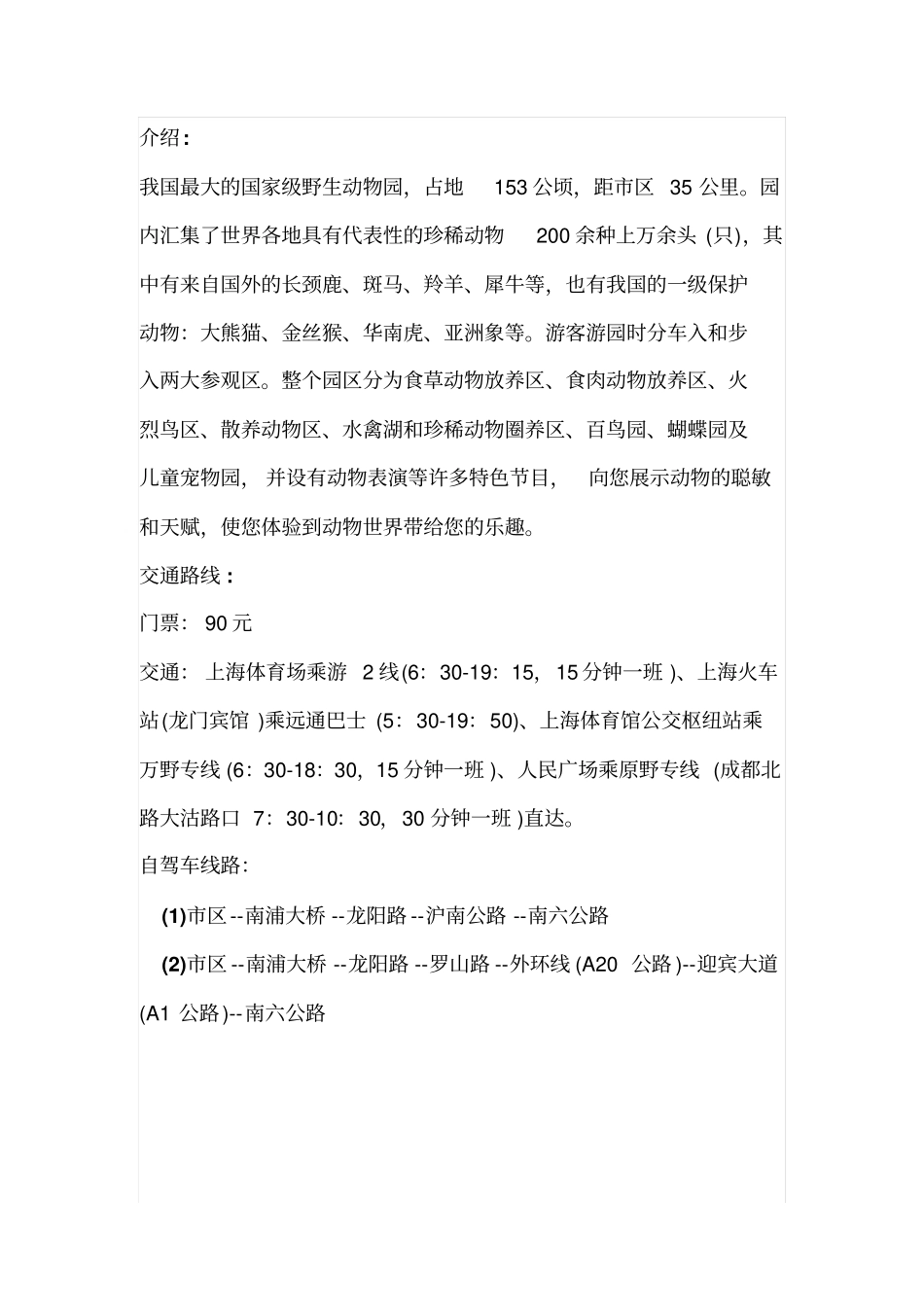 上海野生动物园攻略_第1页