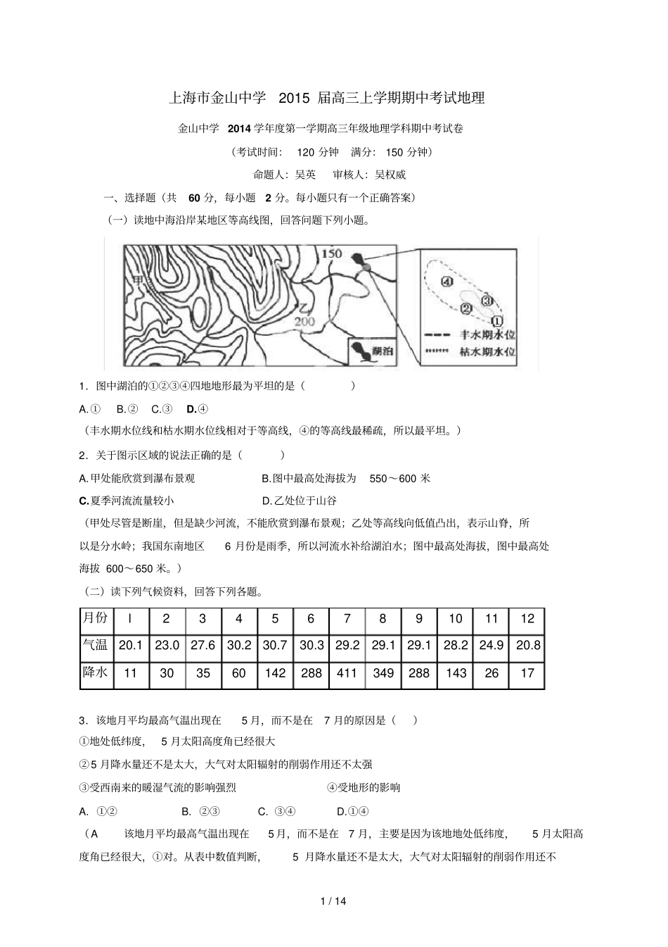 上海金山中学高三上学期期中考试地理_第1页