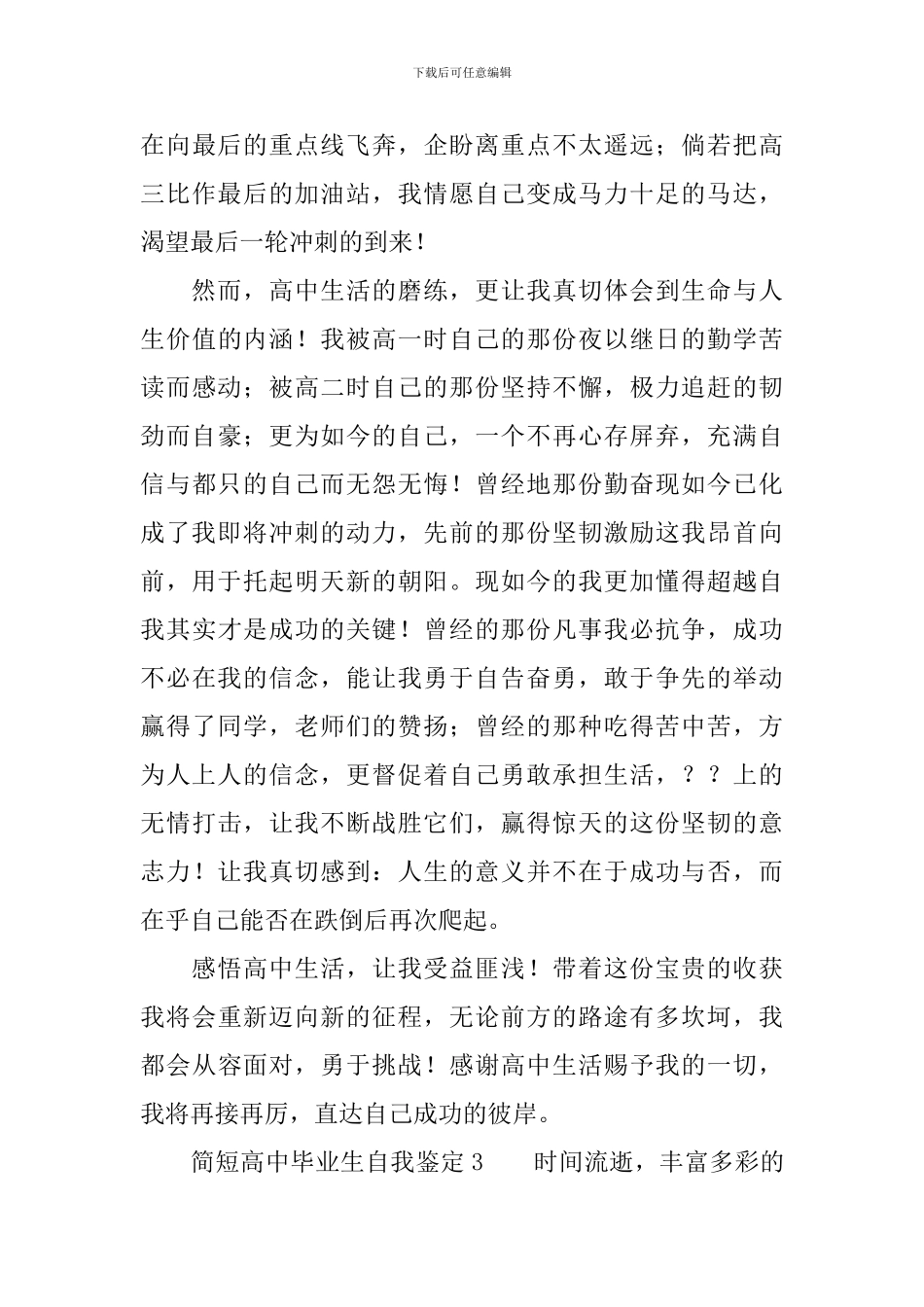 简短高中毕业生自我鉴定范文_第3页