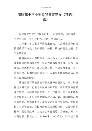 简短高中毕业生自我鉴定范文