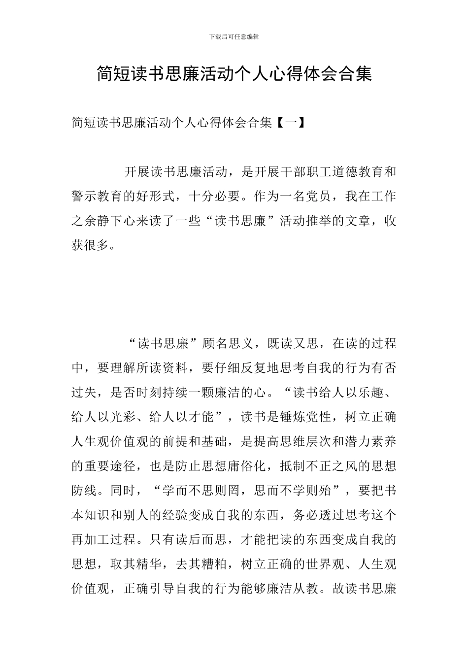 简短读书思廉活动个人心得体会合集_第1页
