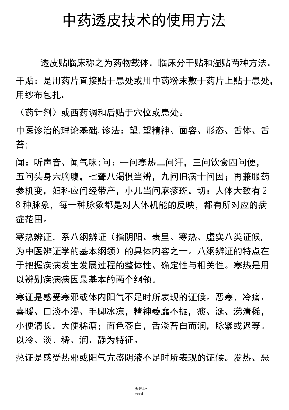 中药透皮贴敷技术配方_第1页