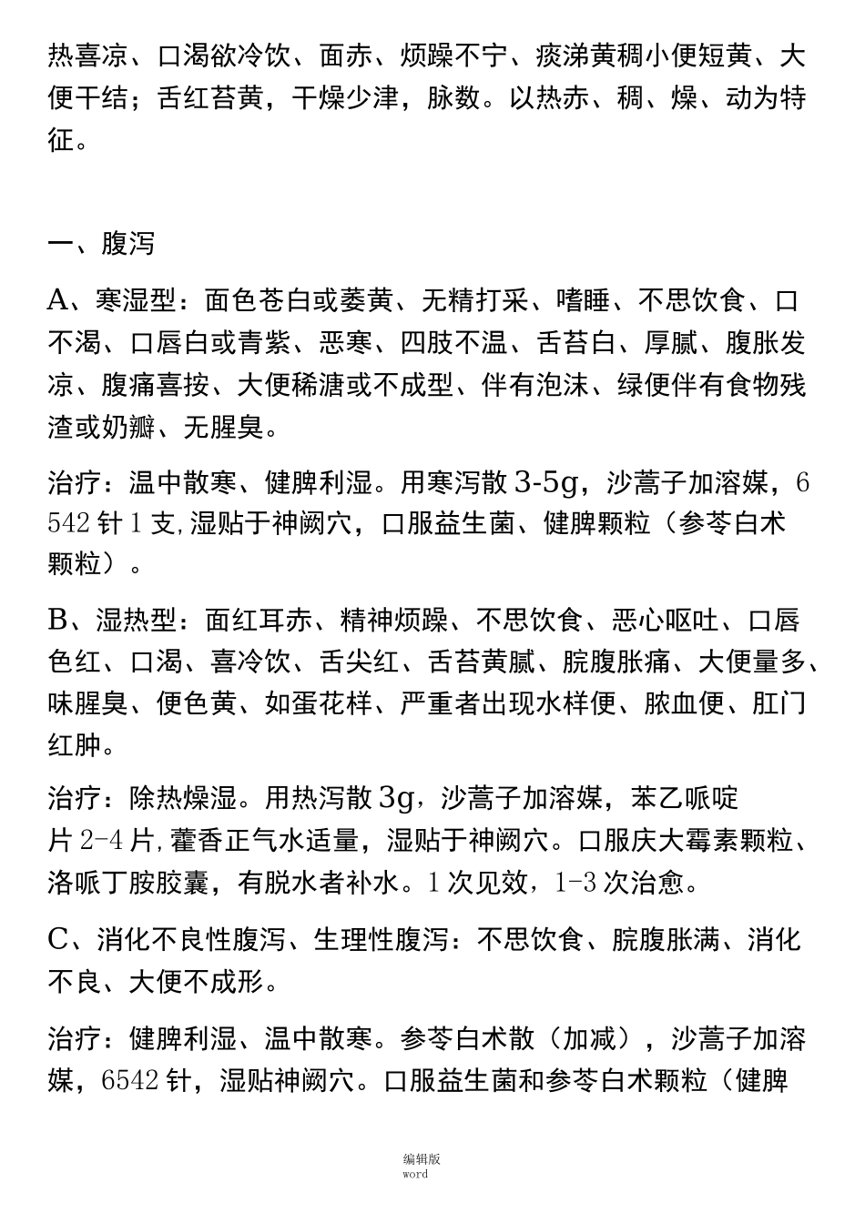 中药透皮贴敷技术配方_第2页