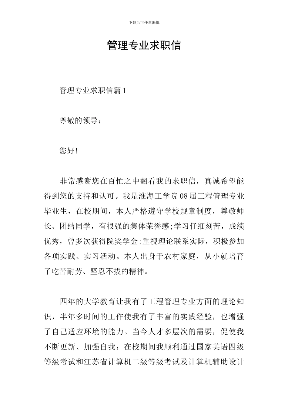 管理专业求职信_第1页